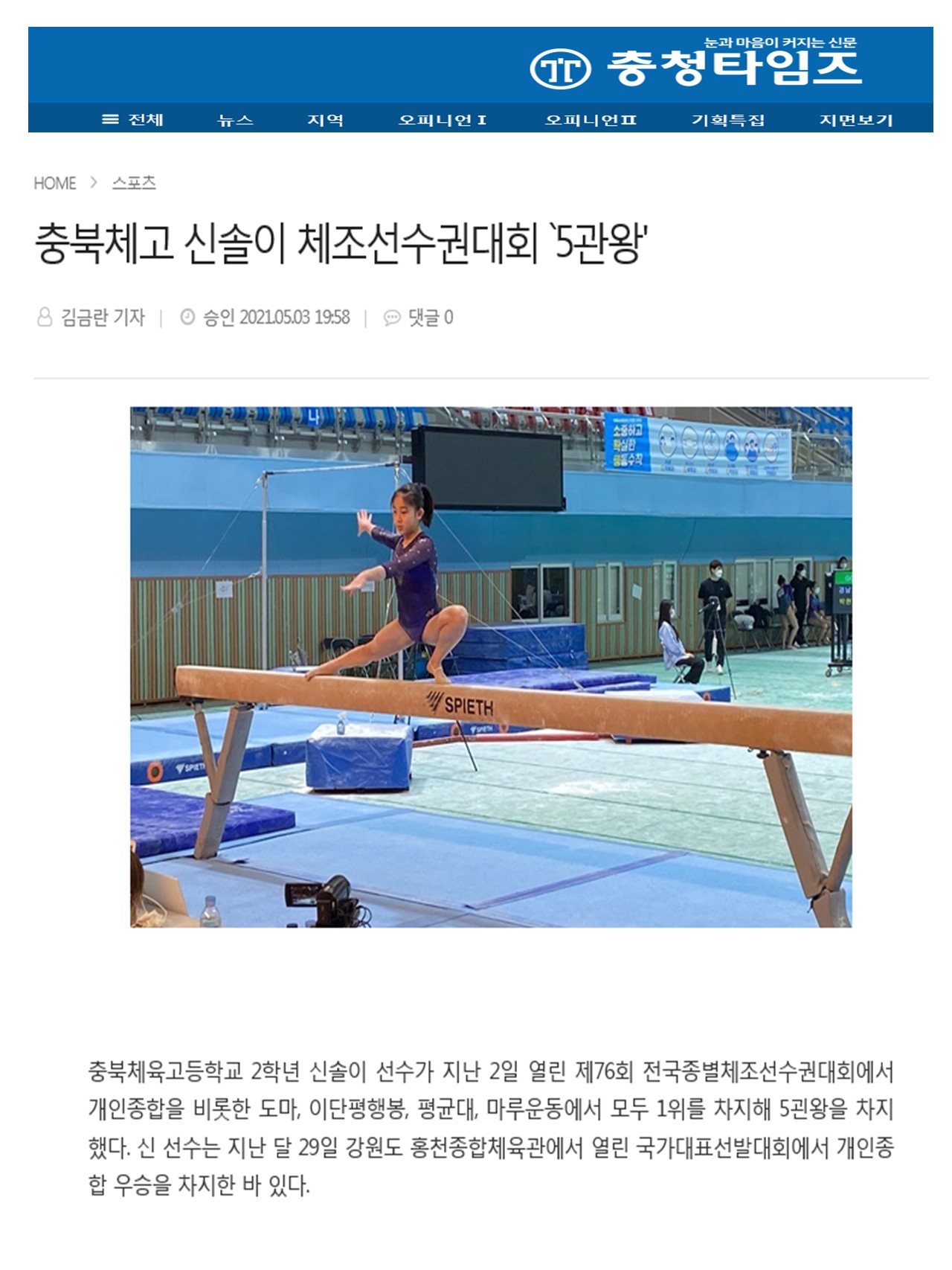 충북체고 신솔이 체조선수권대회 `5관왕'(2021.5.3.)