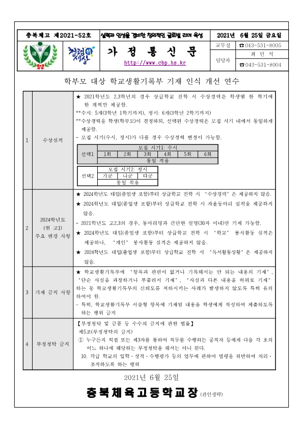 (가정통신문)학부모 대상 학교생활기록부 기재 인식 개선 연수_1