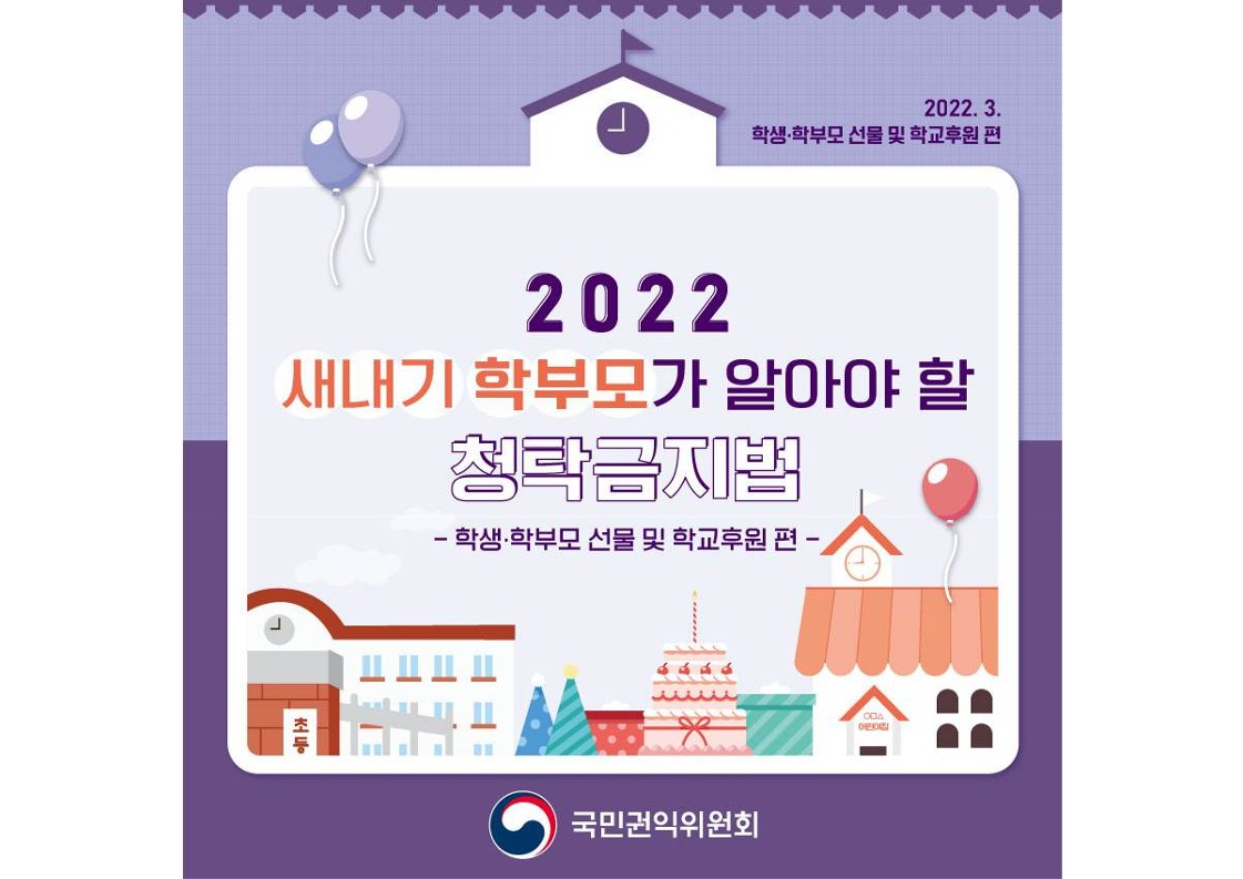 2022 새내기 학부모가 알아야 할 청탁금지법(학생·학부모 선물 및 학교후원 편)-복사_1