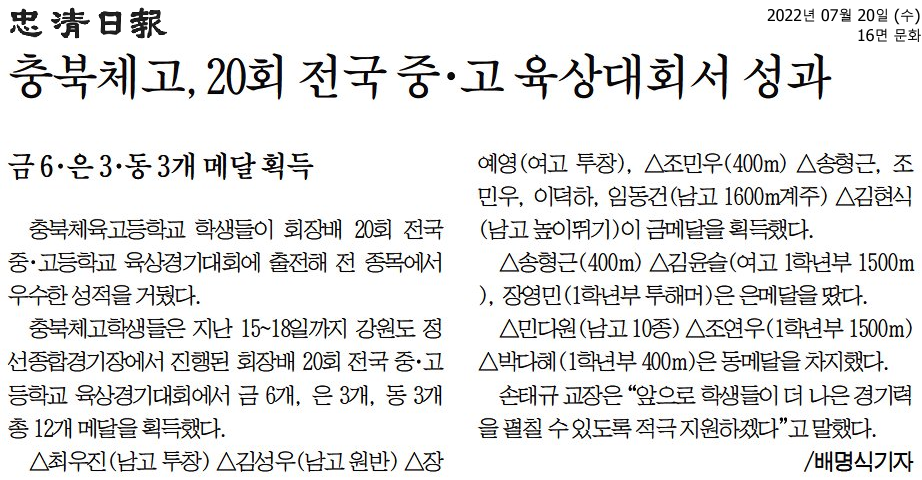 충북체고, 20회 전국 중·고 육상대회서 성과