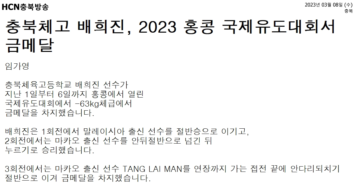 충북체고 배희진, 2023 홍콩 국제유도대회서 금메달