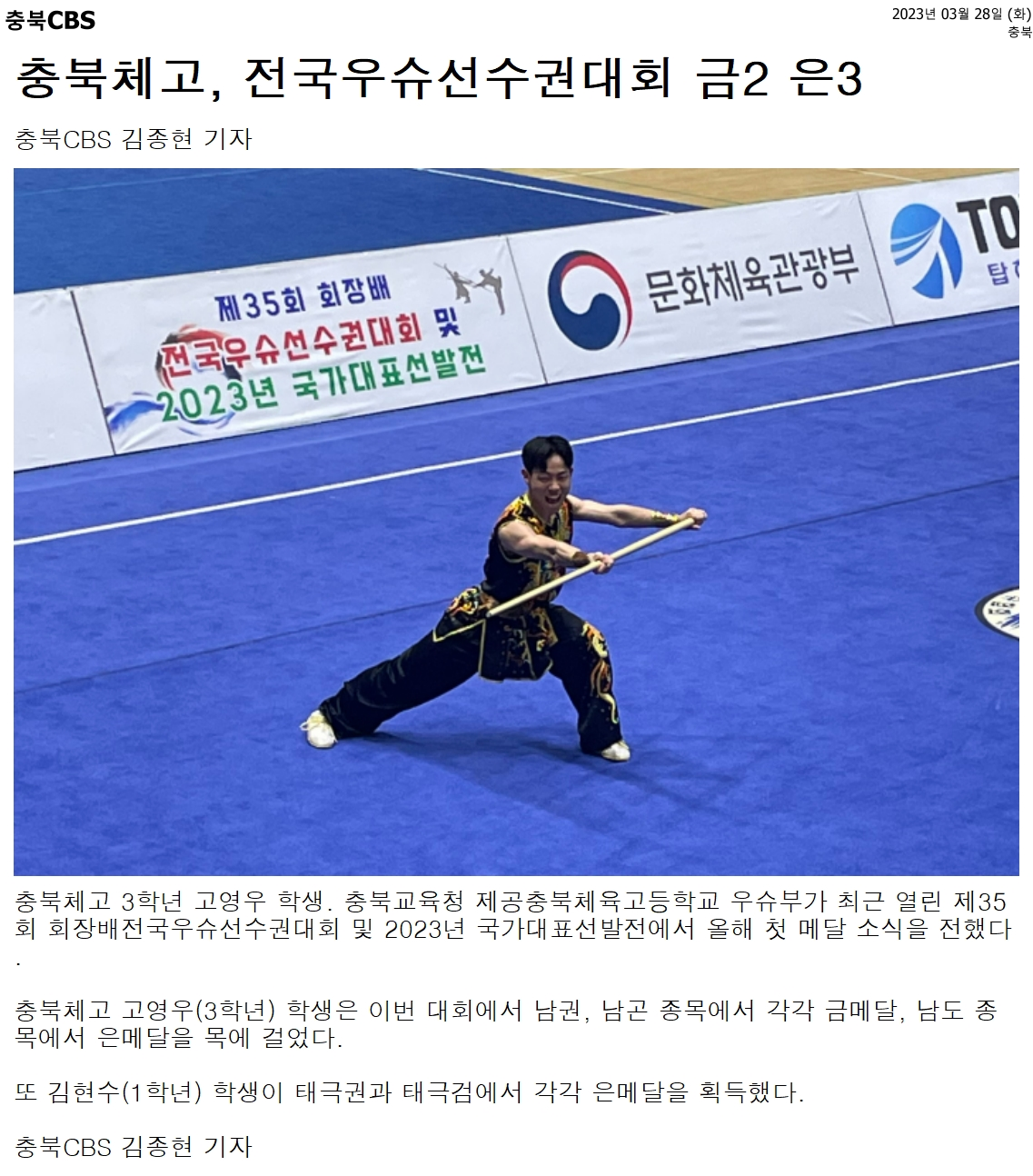 충북체고, 전국우슈선수권대회 금2 은3