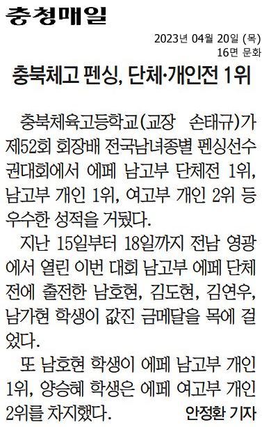 충북체고 펜싱, 단체·개인전 1위