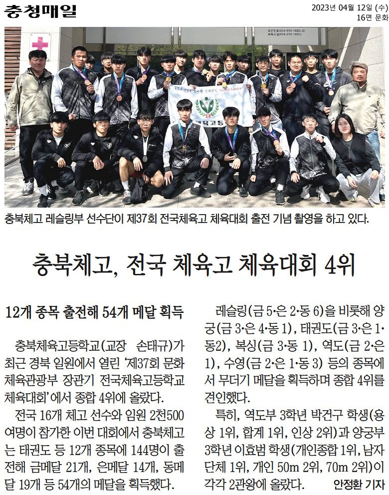 충북체고, 전국 체육고 체육대회 4위