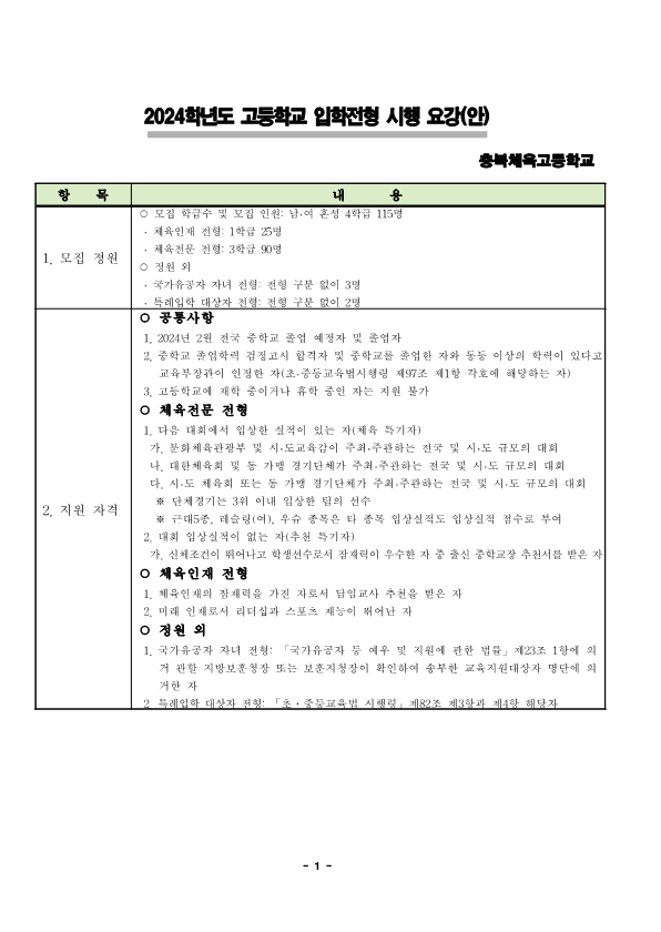 2024학년도 충북체육고등학교 입학전형 시행 요강_1