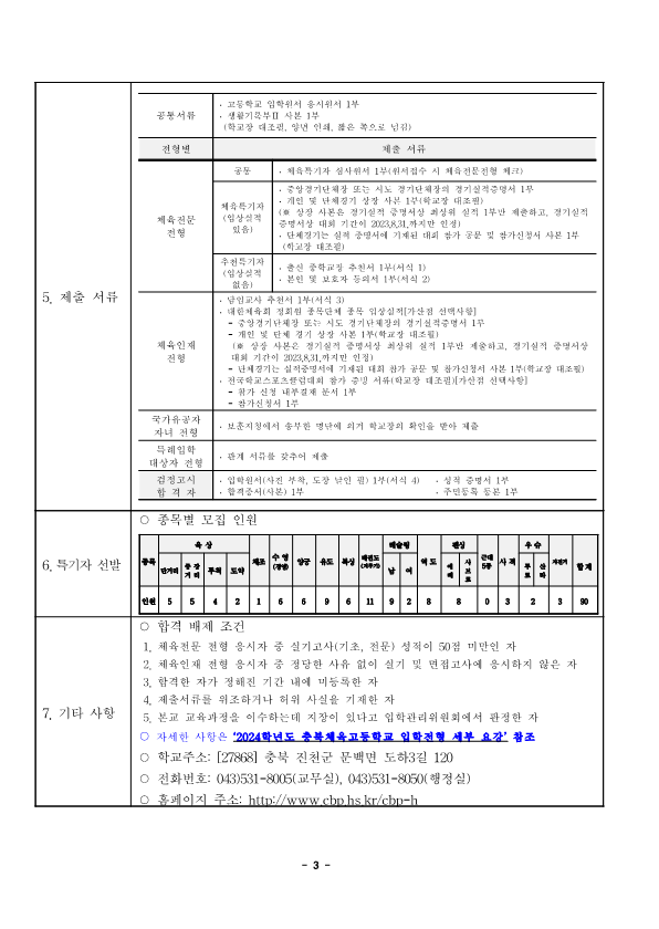 2024학년도 충북체육고등학교 입학전형 시행 요강_3