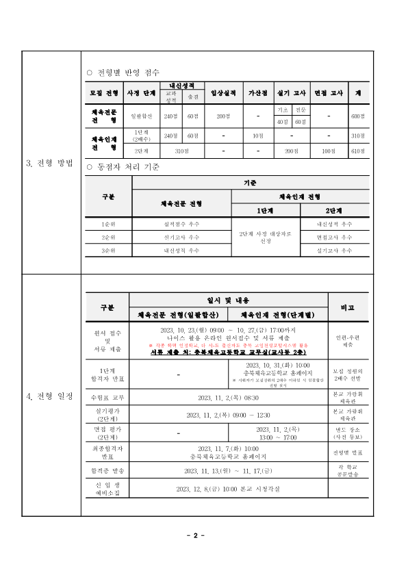 2024학년도 충북체육고등학교 입학전형 시행 요강_2