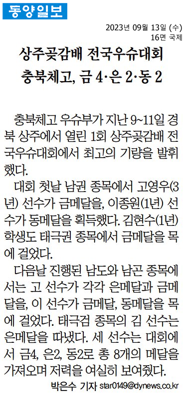 상주곶감배 전국우슈대회 충북체고, 금 4·은 2·동 2