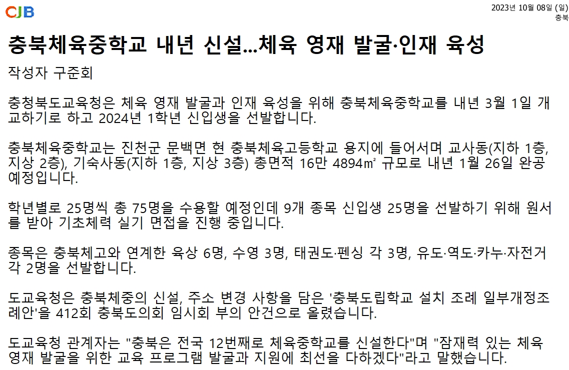 충북체육중학교 내년 신설...체육 영재 발굴·인재 육성