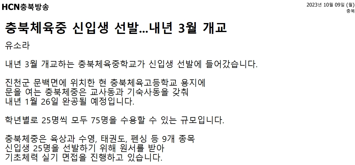 충북체육중 신입생 선발...내년 3월 개교