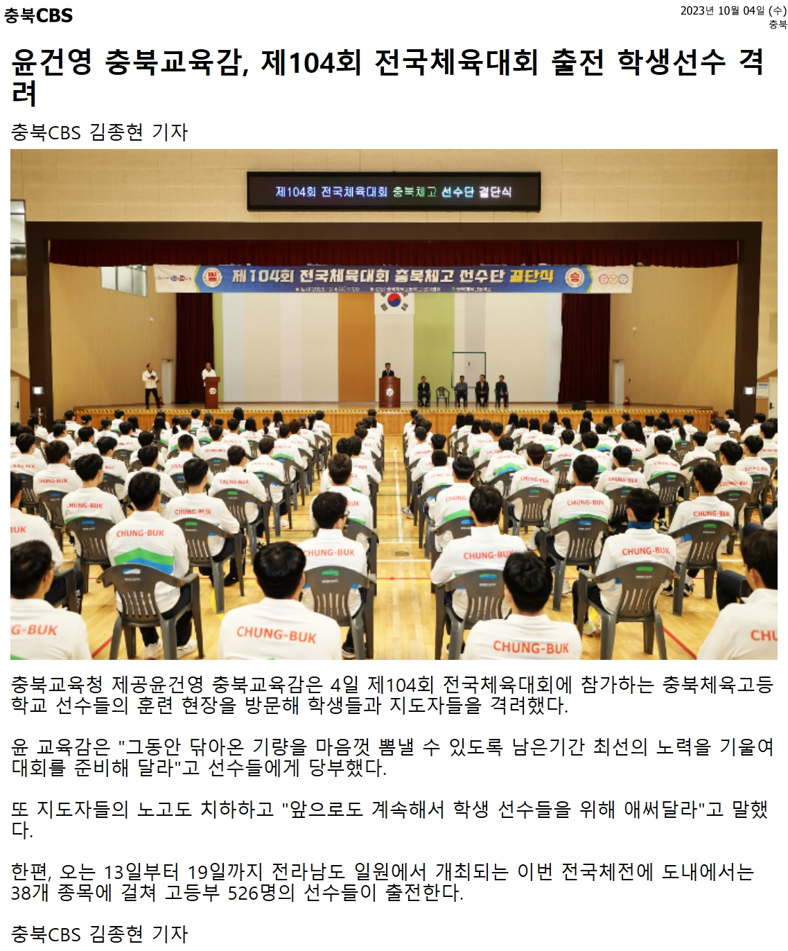 윤건영 충북교육감, 제104회 전국체육대회 출전 학생선수 격려