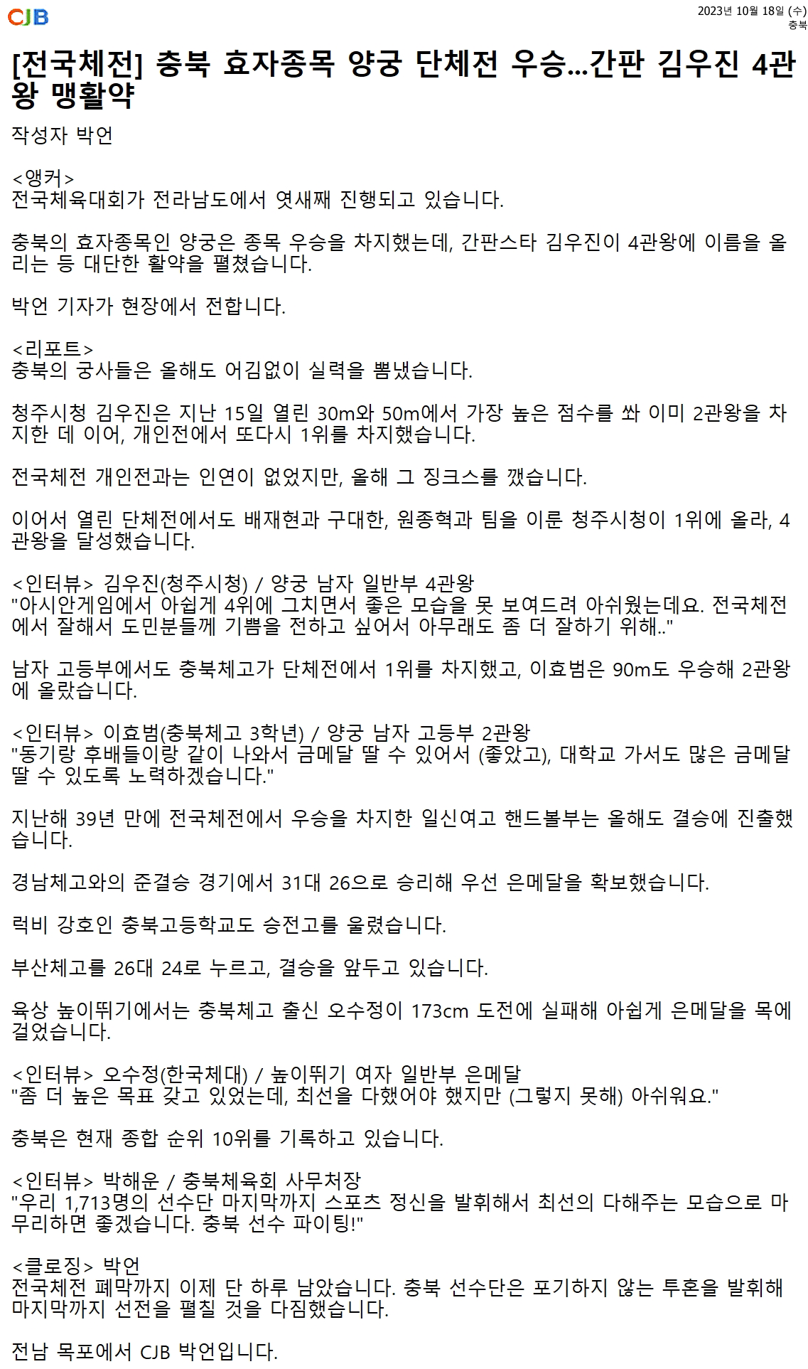 [전국체전] 충북 효자종목 양궁 단체전 우승...간판 김우진 4관왕 맹활약