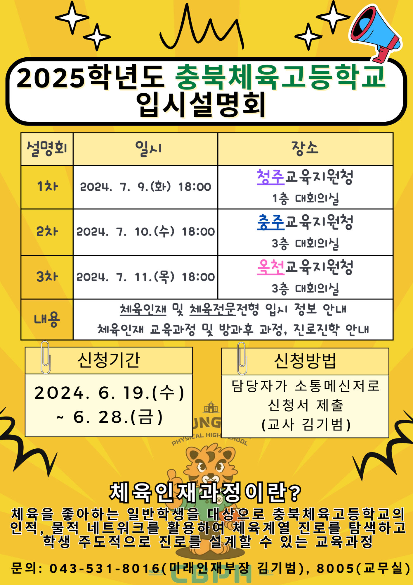 2025학년도 충북체육고등학교 입시설명회 안내