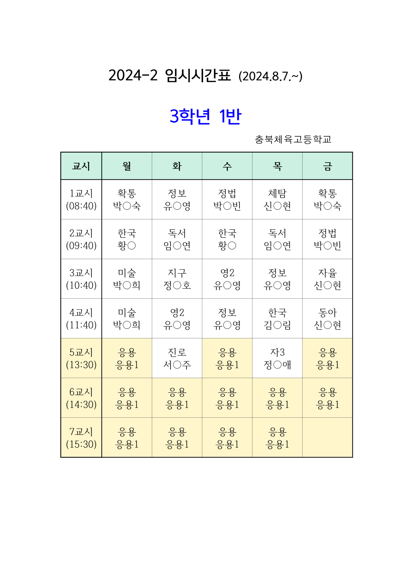 학급시간표-게시용_8