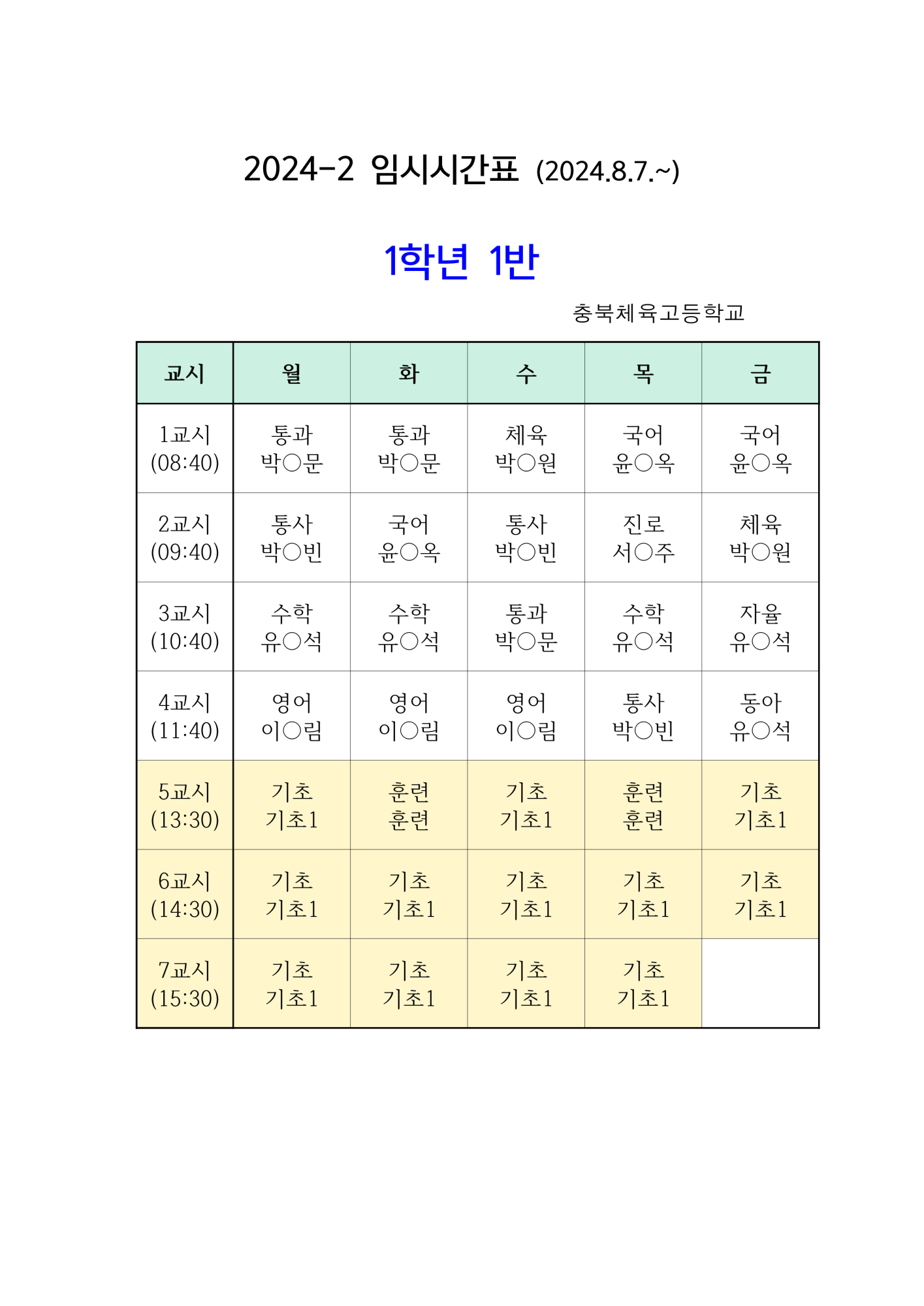 학급시간표-게시용_1