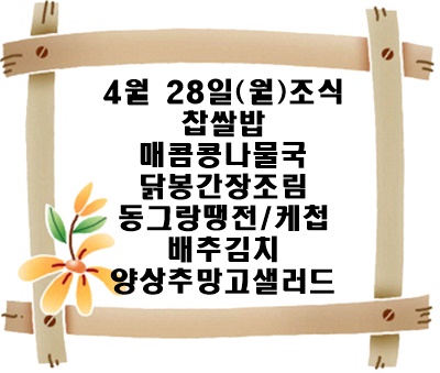 20250428 - 식단명(조)