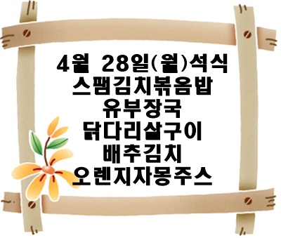 20250428 - 식단명(석)