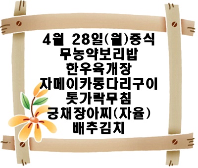 20250428 - 식단명(중)