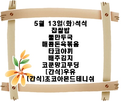 20250513 - 식단명(석)