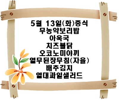 20250513 - 식단명(중)