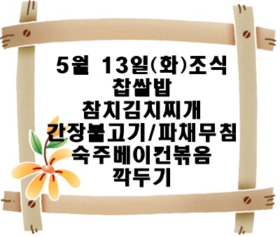 20250513 - 식단명(조)