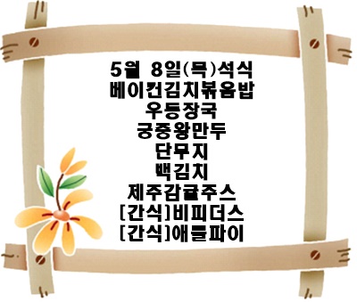 20250508 - 식단명(석)