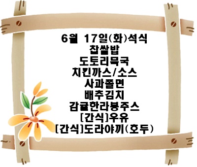 20250617 - 식단명(석)