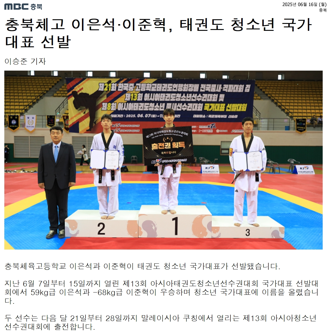 6.16.충북체고 이은석·이준혁, 태권도 청소년 국가대표 선발_충북MBC