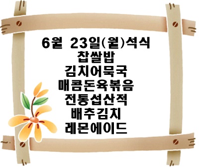 20250623 - 식단명(석)