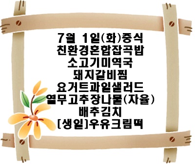 20250701 - 식단명(중)