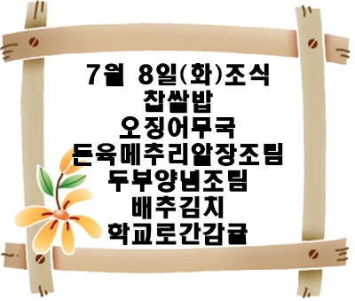 20250708 - 식단명(조)