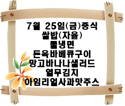 20250725 - 식단명(중)