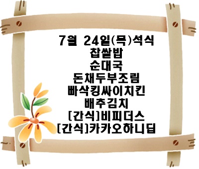 20250724 - 식단명(석)