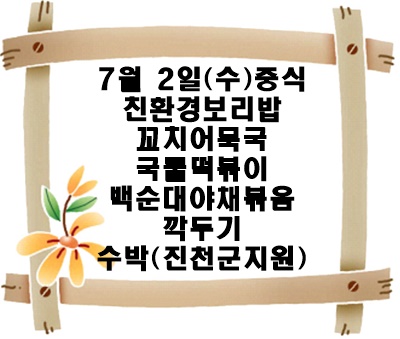 20250702 - 식단명(중)