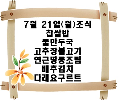 20250721 - 식단명(조)