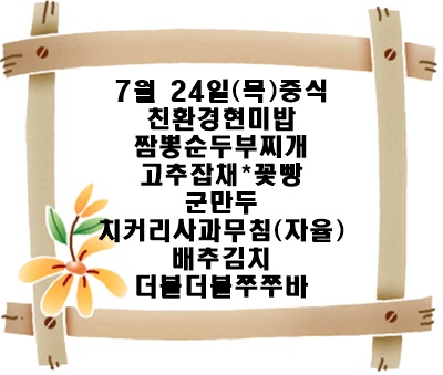 20250724 - 식단명(중)