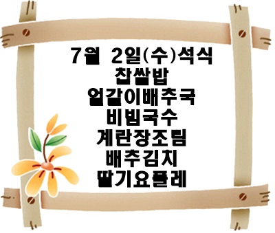 20250702 - 식단명(석)