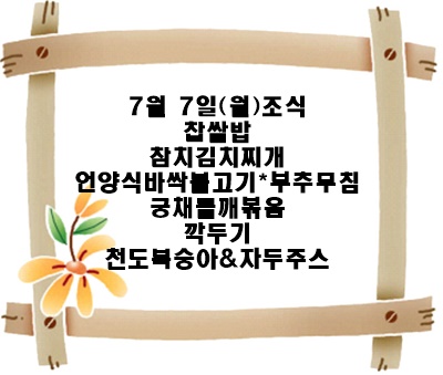 20250707 - 식단명(조)