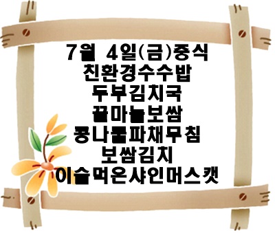20250704 - 식단명(중)