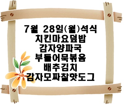20250728 - 식단명(석)