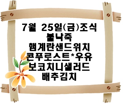 20250725 - 식단명(조)