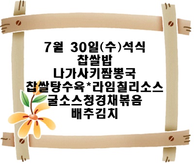 20250730 - 식단명(석)