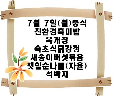 20250707 - 식단명(중)
