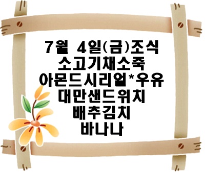 20250704 - 식단명(조)