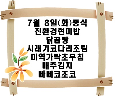 20250708 - 식단명(중)