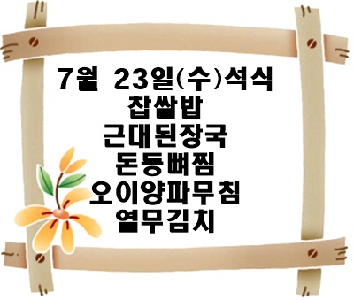 20250723 - 식단명(석)