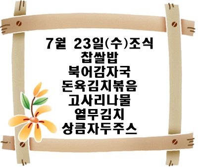 20250723 - 식단명(중)