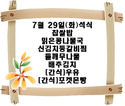 20250729 - 식단명(석)
