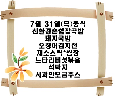 20250731 - 식단명(중)