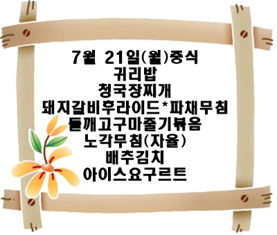 20250721 - 식단명(중)